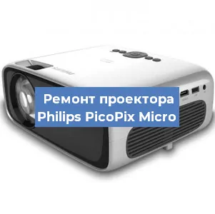 Замена поляризатора на проекторе Philips PicoPix Micro в Тюмени